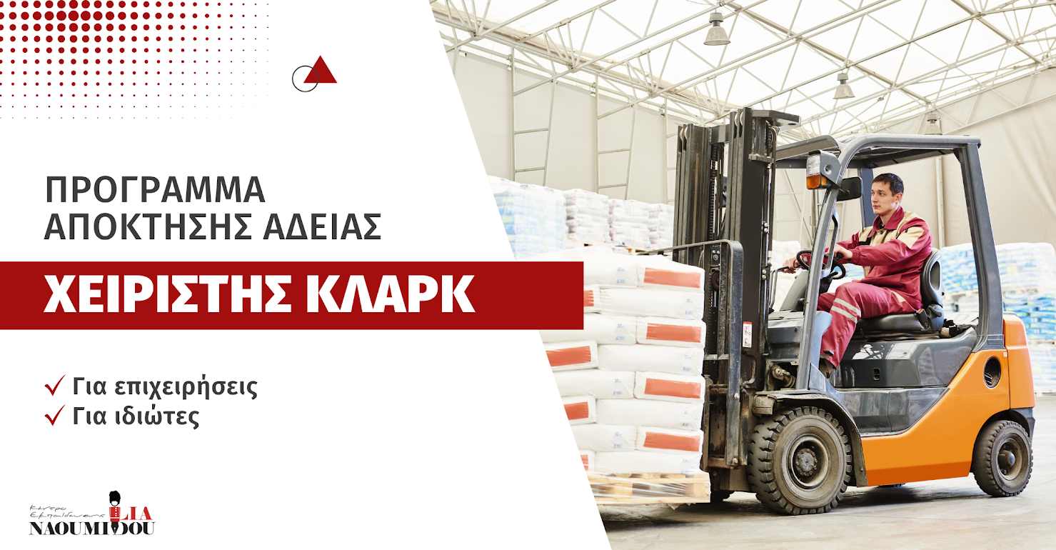 Χειριστής κλαρκ. Πρόγραμμα απόκτησης άδειας επαγγέλματος για επιχειρήσεις και ιδιώτες