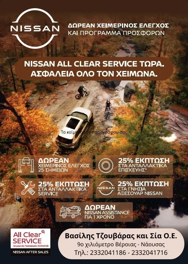 Nissan All Clear Service. Δωρεάν χειμερινός έλεγχος στο συνεργείο Βασίλη Τζουβάρα και Σία