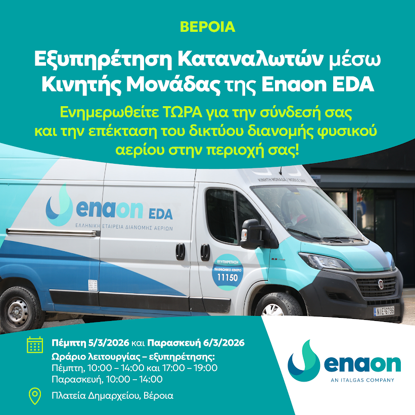 Το φυσικό αέριο στη Βέροια. Ενημέρωση για τις συνδέσεις Πέμπτη και Παρασκευή