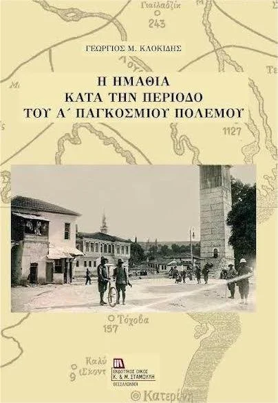 Νέο βιβλίο του Γιώργου Κλοκίδη: ‘Η Ημαθία κατά την περίοδο του α΄ παγκοσμίου πολέμου’