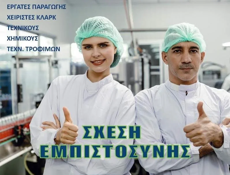 Θέσεις εργασίας στη βιομηχανία ‘Ασπίς’