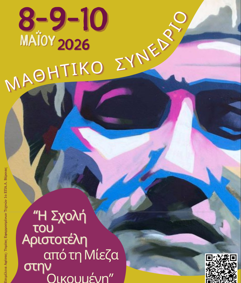 Νάουσα. Μαθητικό συνέδριο για τη διαχρονική αξία της αριστοτελικής σκέψης