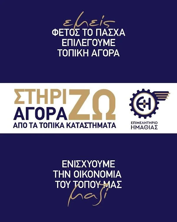 Επιμελητήριο Ημαθίας: Φέτος το Πάσχα η καρδιά της αγοράς χτυπά στον τόπο μας!