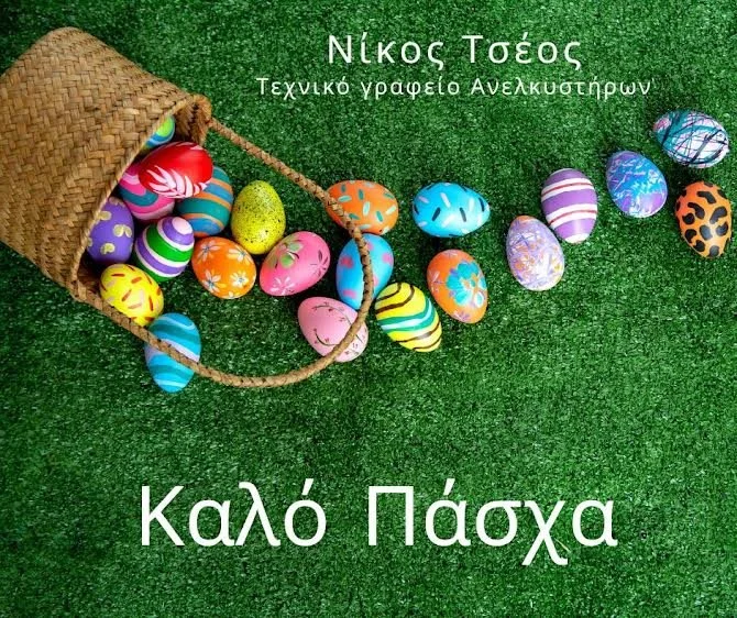 Τεχνικό γραφείο ανελκυστήρων Νίκου Τσέου. Καλό Πάσχα
