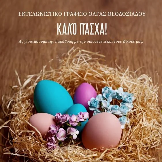 Εκτελωνιστικό γραφείο Όλγας Θεοδοσιάδου. Καλό Πάσχα!