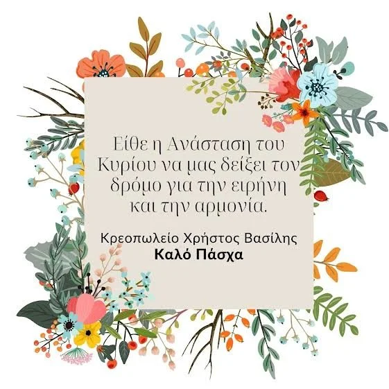 Κρεοπωλείο Χρήστος-Βασίλης. Καλό Πάσχα και Καλή Ανάσταση!