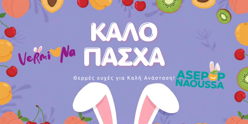 ΑΣΕΠΟΠ Νάουσας. Καλό Πάσχα και Καλή Ανάσταση!