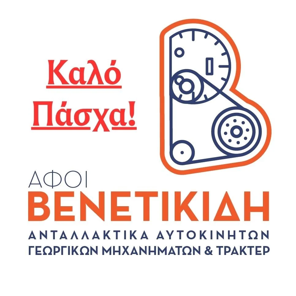 ‘Αφοί Βενετικίδη’. Καλό Πάσχα και Καλή Ανάσταση!