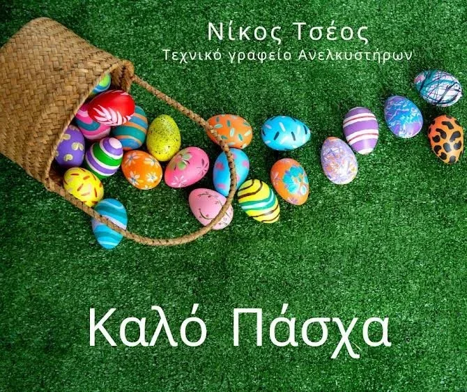 Τεχνικό γραφείο ανελκυστήρων Νίκου Τσέου. Καλό Πάσχα