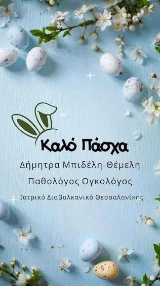Δήμητρα Μπιδέλη-Θέμελη. Καλό Πάσχα!