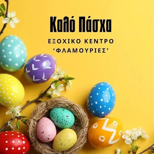 Εξοχικό κέντρο ‘Φλαμουριές’. Χαρούμενες γιορτές