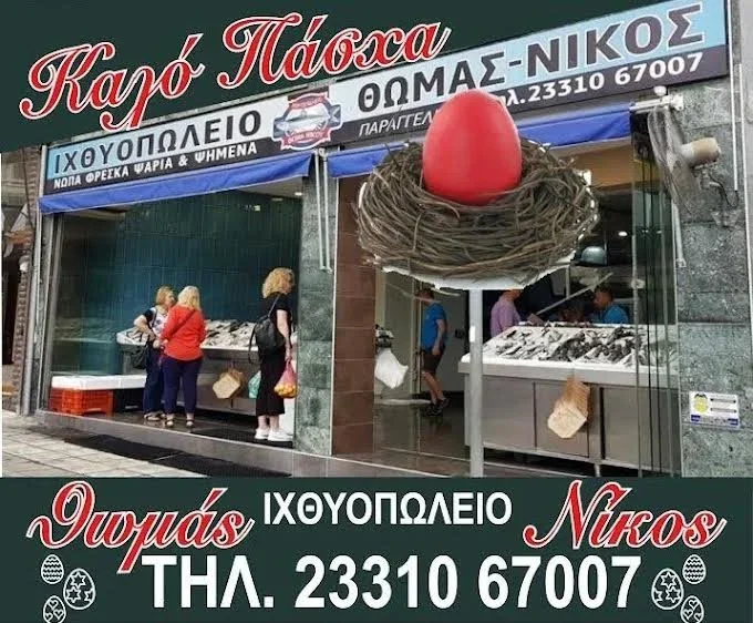 Ιχθυοπωλείο Θωμάς-Νίκος. Καλό Πάσχα!