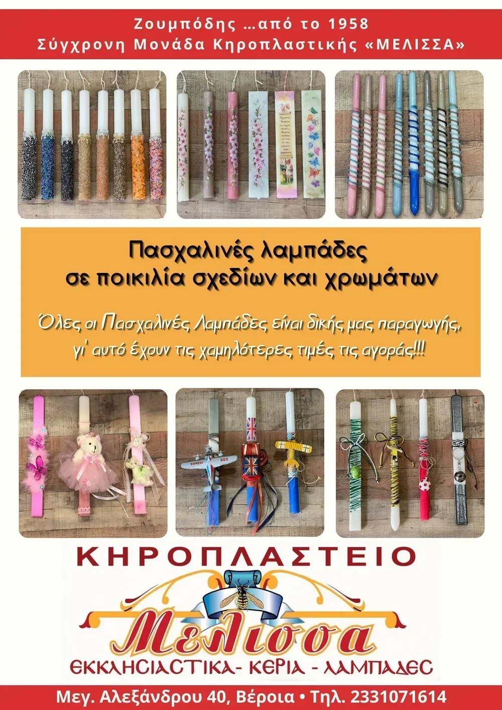 ‘Μέλισσα’. Η μεγαλύτερη ποικιλία λαμπάδων στις χαμηλότερες τιμές της αγοράς