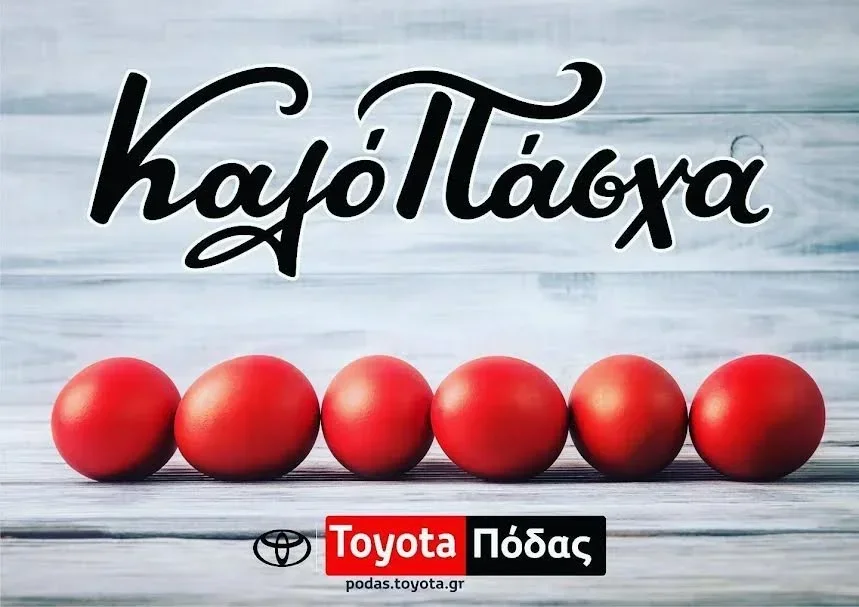 ‘Toyota Πόδας’. Καλό Πάσχα και Καλή Ανάσταση