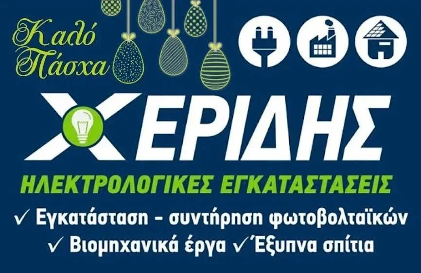 Ηλεκτρολογικές Εγκαταστάσεις Χερίδης. Καλό Πάσχα!
