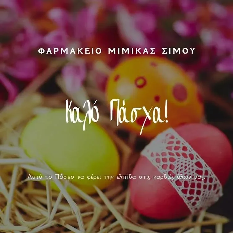 Φαρμακείο Μιμίκας Σίμου. Χαρούμενες γιορτές και Καλό Πάσχα!