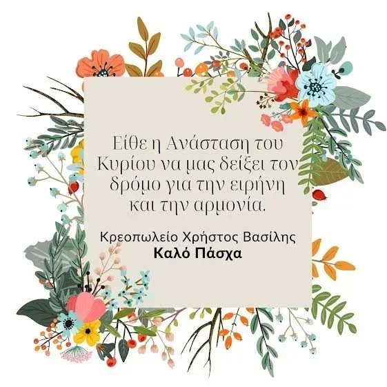 Κρεοπωλείο Χρήστος-Βασίλης. Καλό Πάσχα και Καλή Ανάσταση!