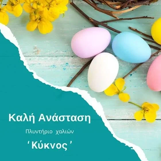 Πλυντήρια χαλιών ‘Κύκνος’. Καλό Πάσχα και Καλή Ανάσταση!