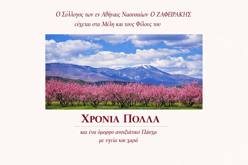 Ευχές από τους εν Αθήναις Ναουσαίους