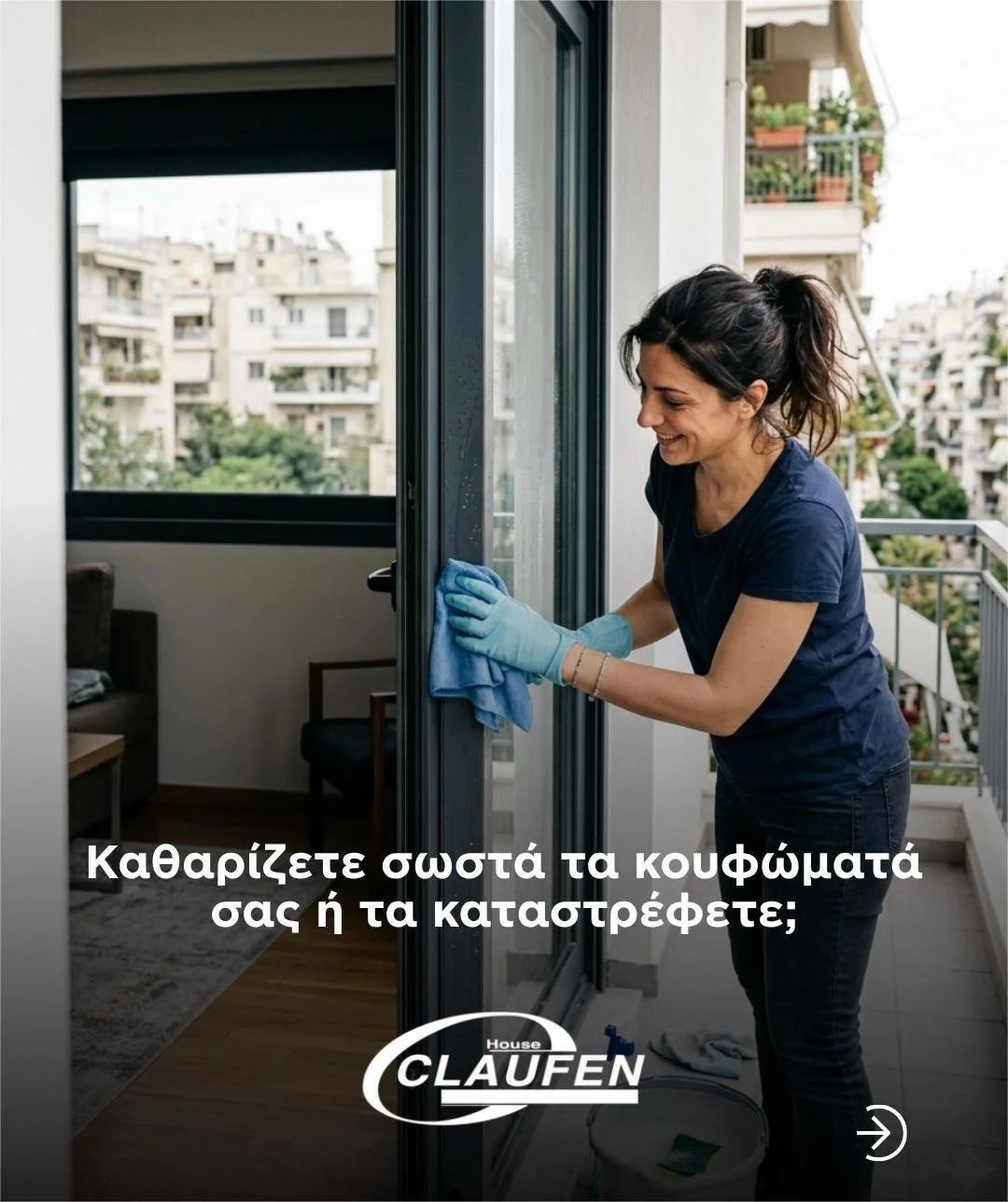 Claufen. Τα κουφώματά σας χρειάζονται ‘αγάπη’, όχι χημικά!