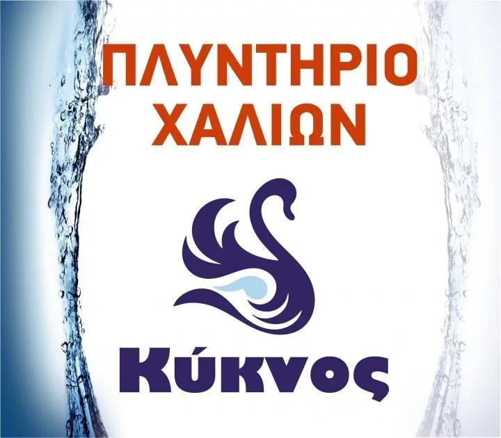 Πλυντήριο χαλιών ‘Κύκνος’. Αξιοπιστία, ταχύτητα, ποιότητα, τιμές