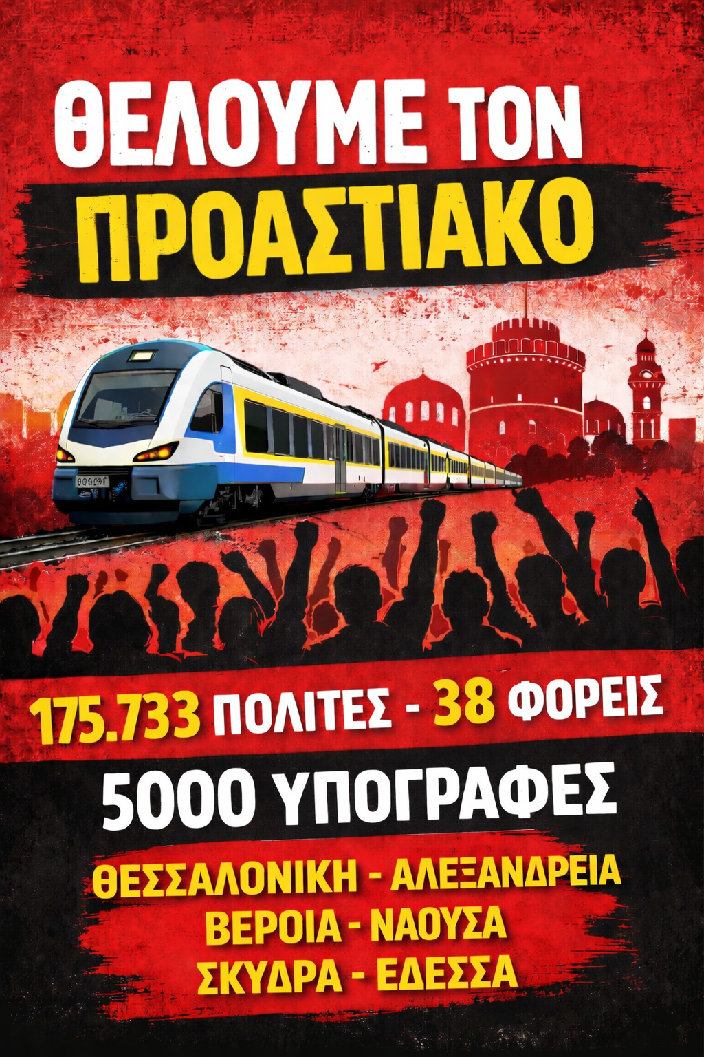 Ενεργοί πολίτες ζητούν ξεκάθαρη θέση του φορέων για τον προαστιακό