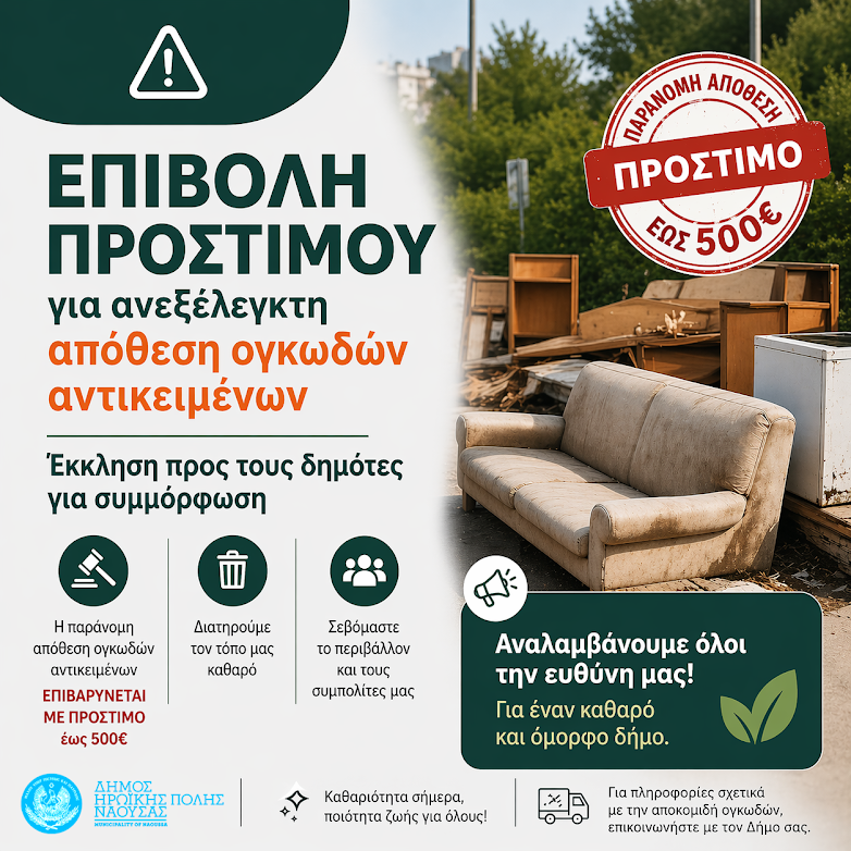 Νάουσα. Πρόστιμο για ανεξέλεγκτη απόθεση ογκωδών αντικειμένων