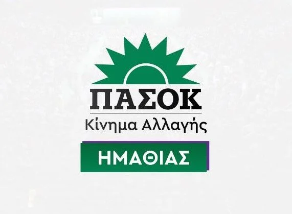 ΠΑΣΟΚ Ημαθίας: Όχι στα πραξικοπήματα παλιάς και νέας εποχής