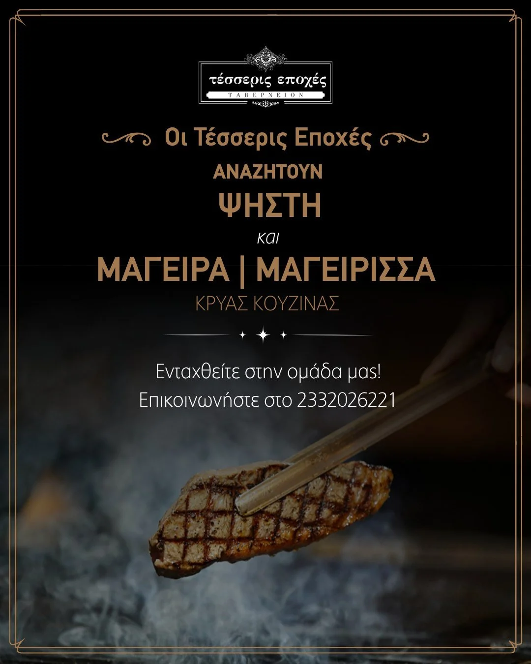 Προσφορά εργασίας στις ‘Τέσσερις Εποχές’