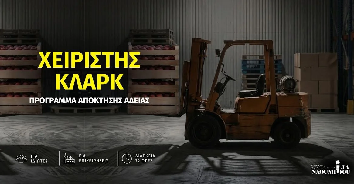 Χειριστής Κλαρκ. Πρόγραμμα απόκτησης άδειας επαγγέλματος για επιχειρήσεις και ιδιώτες