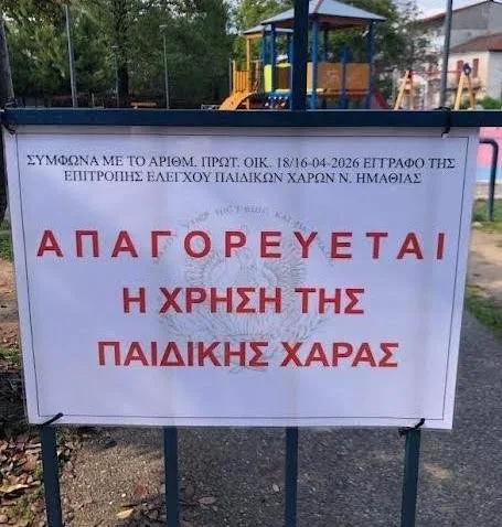 Ημαθία. Ανοίγουν σύντομα οι κλειστές παιδικές χαρές