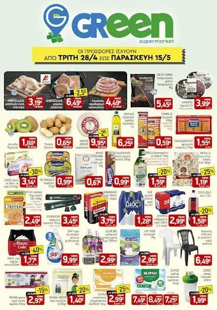 Green super market. Μεγάλες προσφορές έως 15 Μαΐου!