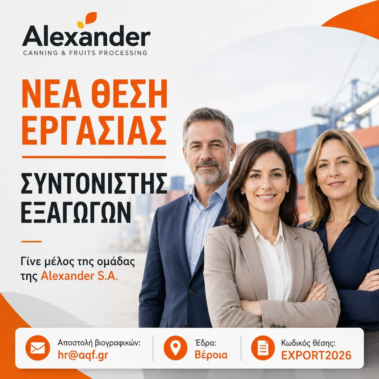 Η Alexander αναζητά συντονιστή εξαγωγών
