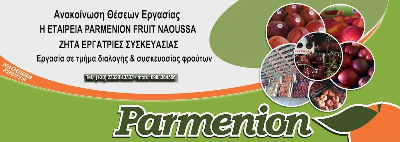 Η εταιρεία ‘Parmenion Fruits’ ζητά εργάτριες