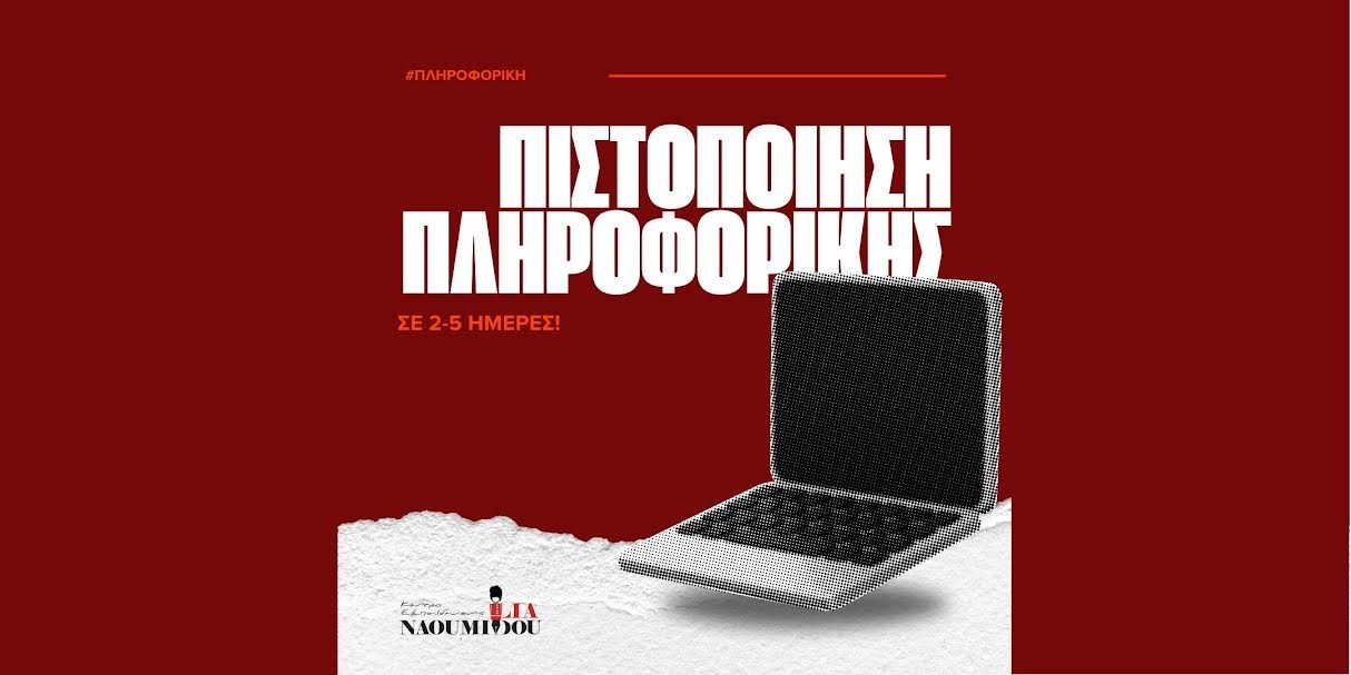 Προκηρύξεις 2026. Αποκτήστε άμεσα μοριοδοτούμενη πιστοποίηση Πληροφορικής!