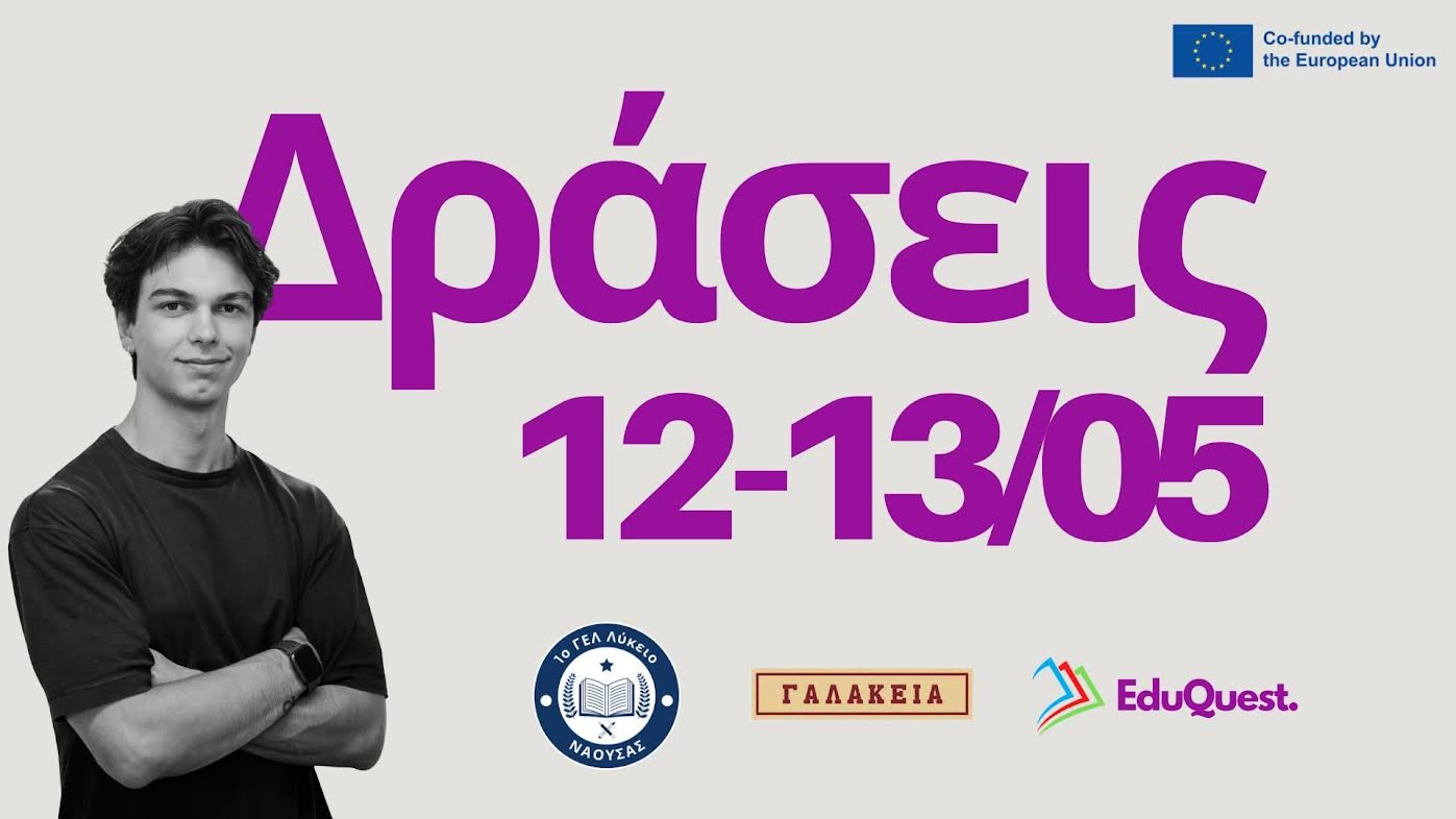 Πρόσκληση συμμετοχής στις δράσεις της EduQuest στη Νάουσα