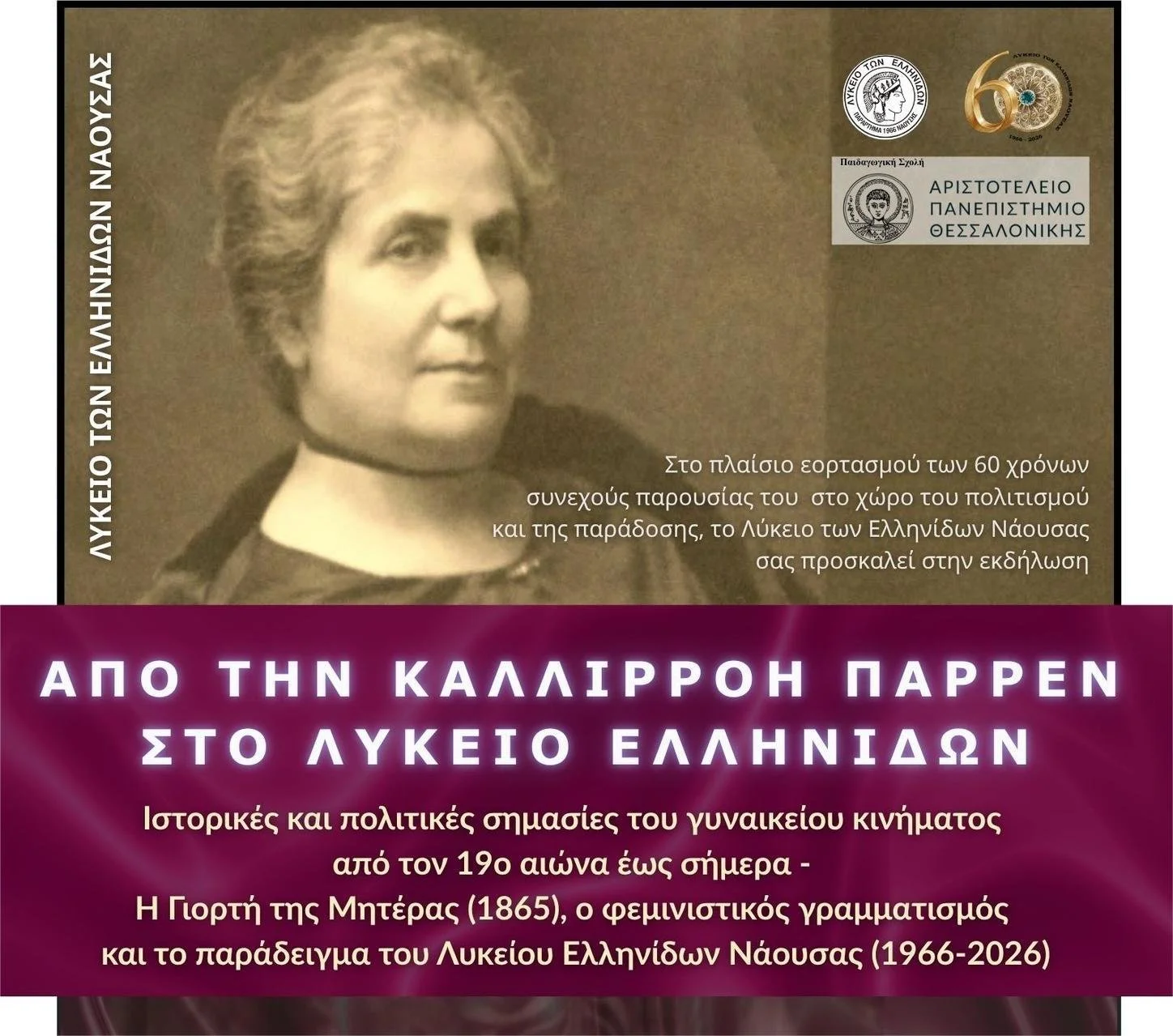 Νάουσα. Το Λύκειο Ελληνίδων τιμά τη γιορτή της μητέρας