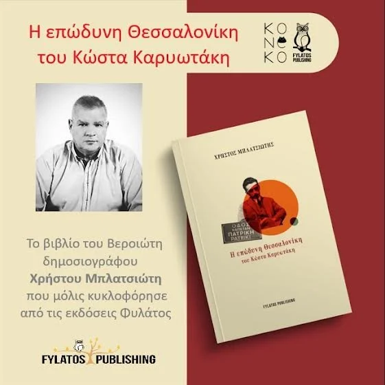 ‘Η επώδυνη Θεσσαλονίκη του Κώστα Καρυωτάκη’. Το βιβλίο του Χρήστου Μπλατσιώτη