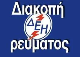 Διακοπές ρεύματος σε περιοχές της Νάουσας