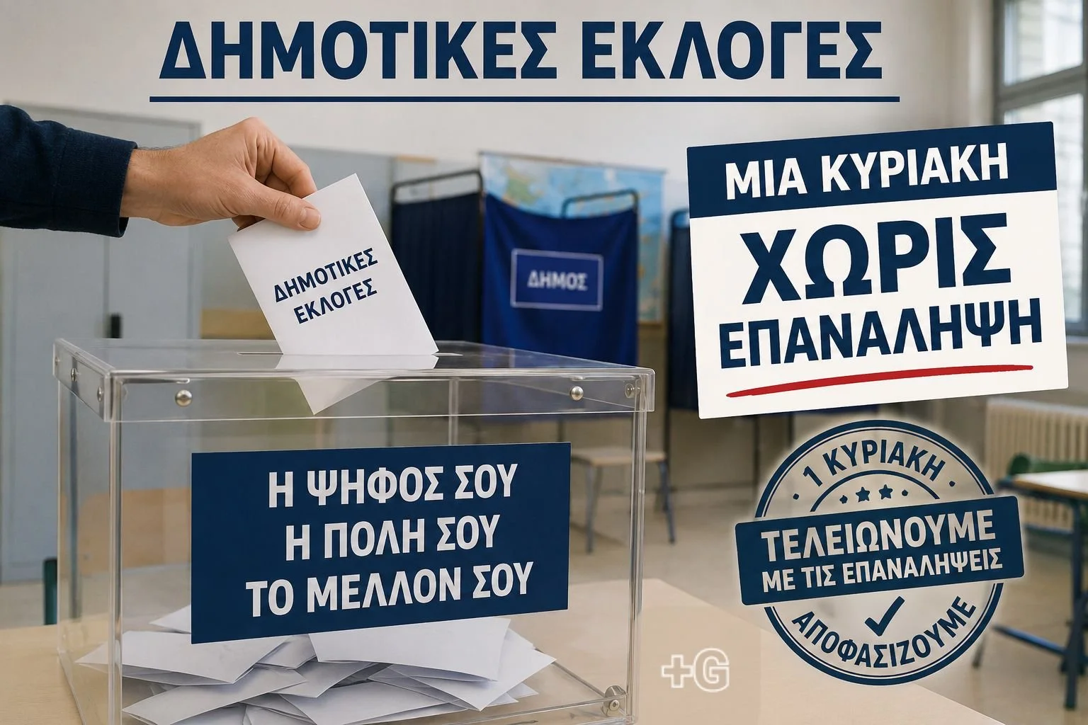Δήμαρχος από την πρώτη Κυριακή το 2028!