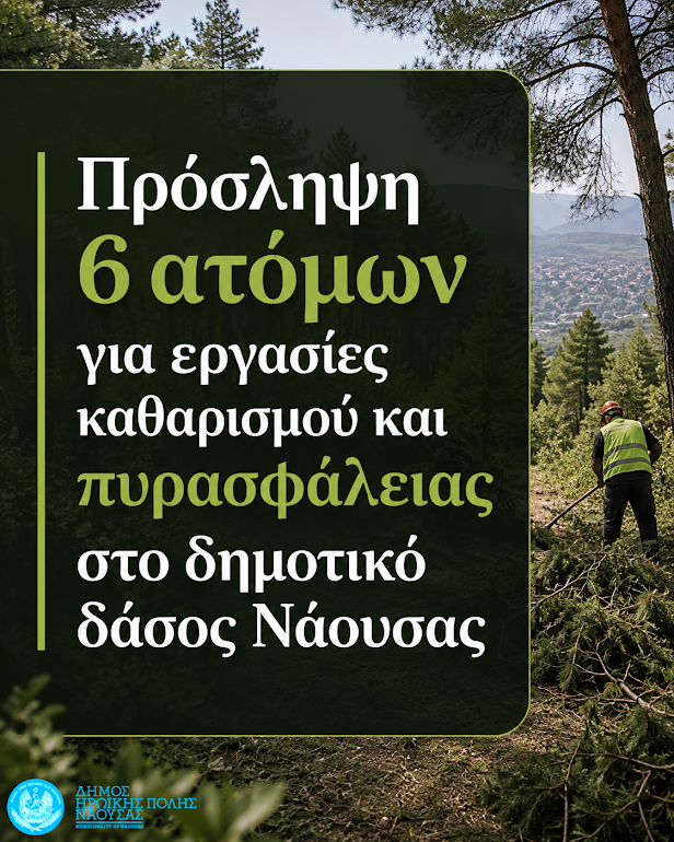 Νάουσα. Πρόσληψη 6 ατόμων για εργασίες καθαρισμού και πυρασφάλειας στο δημοτικό δάσος