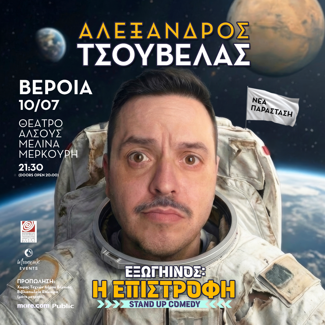 Με… διαστημόπλοιο στη Βέροια ο Αλέξανδρος Τσουβέλας!