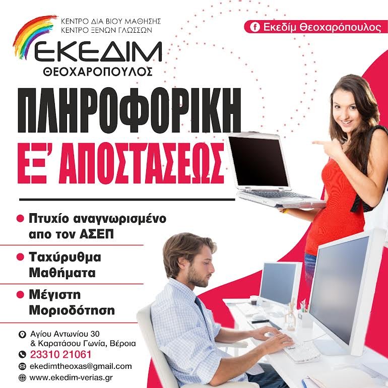 Εξ αποστάσεως ταχύρρυθμα μαθήματα Πληροφορικής