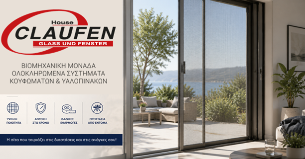 Το καλοκαίρι έρχεται… κράτησε έξω τα έντομα με σίτες ‘Claufen’