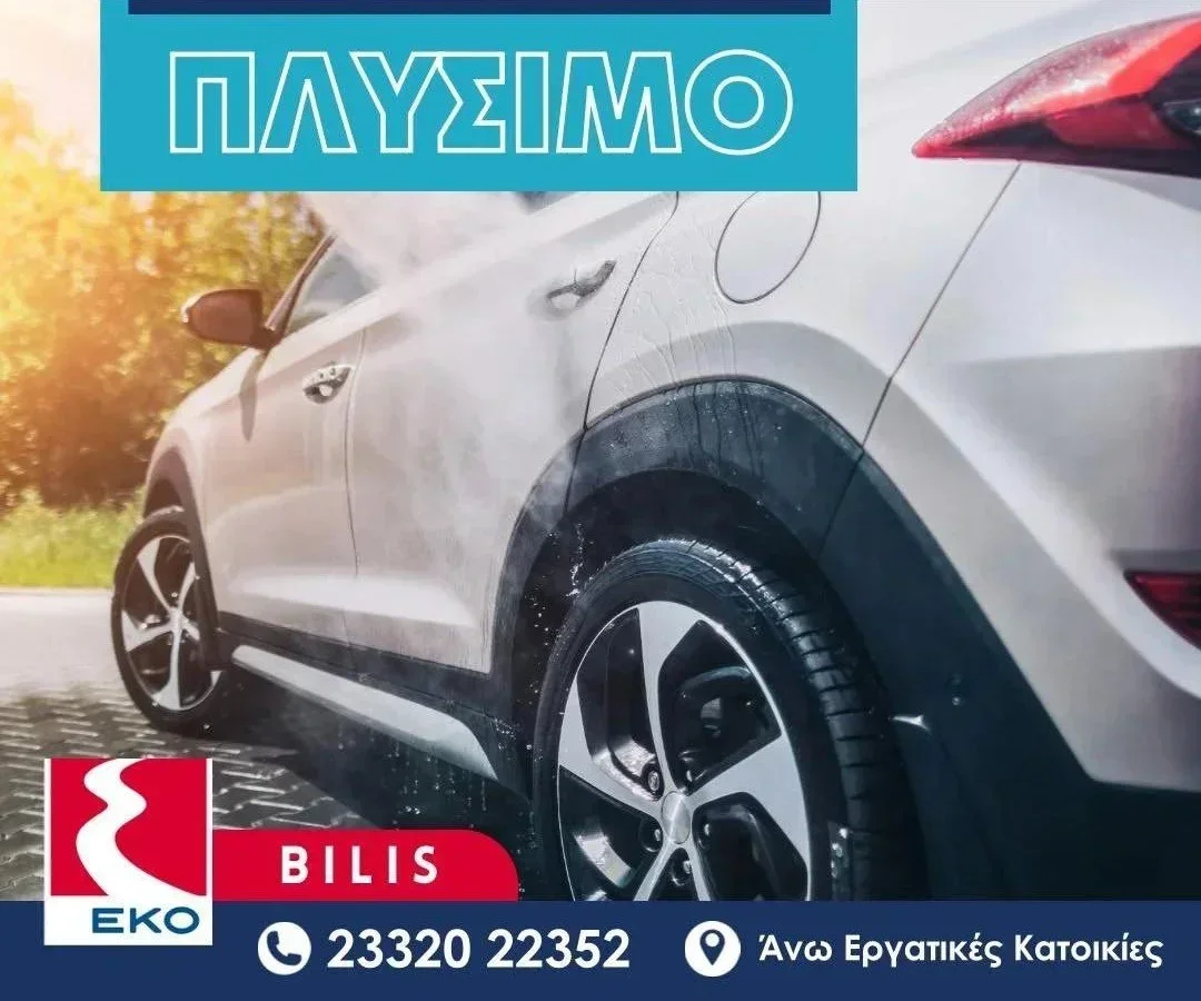 Πλύνε και εσύ το αυτοκίνητο σου στο πρατήριο Μπίλη!