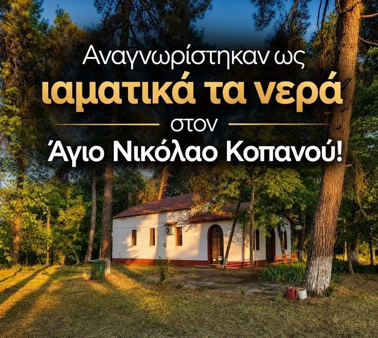 Αναγνωρίστηκαν ως ιαματικά τα νερά στον Άγιο Νικόλαο Κοπανού! Κάν’ το όπως το Πόζαρ!