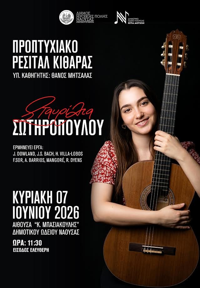 Προπτυχιακό ρεσιτάλ κιθάρας της Σταυρίλιας Σωτηροπούλου