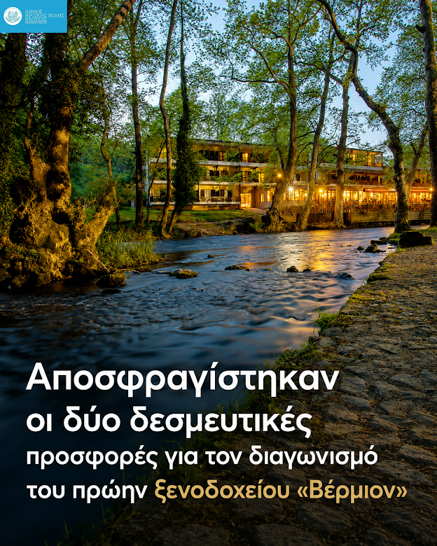 Νάουσα. Αυτές είναι οι δύο προσφορές στο ξενοδοχείο ‘Βέρμιον’