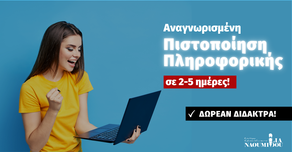 Μοριοδοτούμενη πιστοποίηση Πληροφορικής από το Κέντρο Εκπαίδευσης ‘Ναουμίδου’