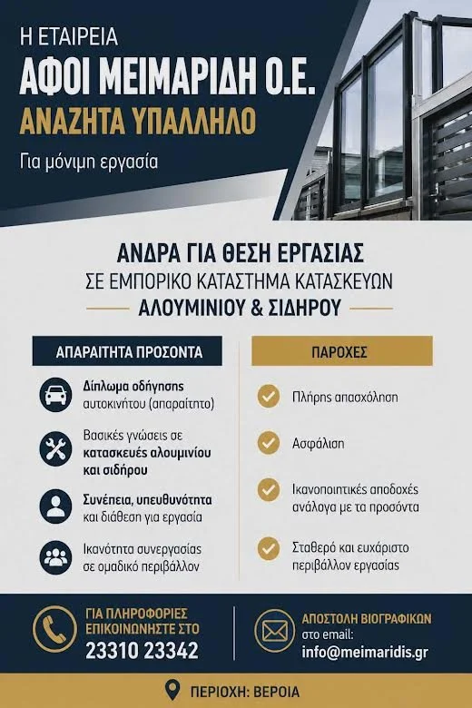 Η ‘Αφοί Μεϊμαρίδη’ ζητά υπάλληλο για μόνιμη εργασία